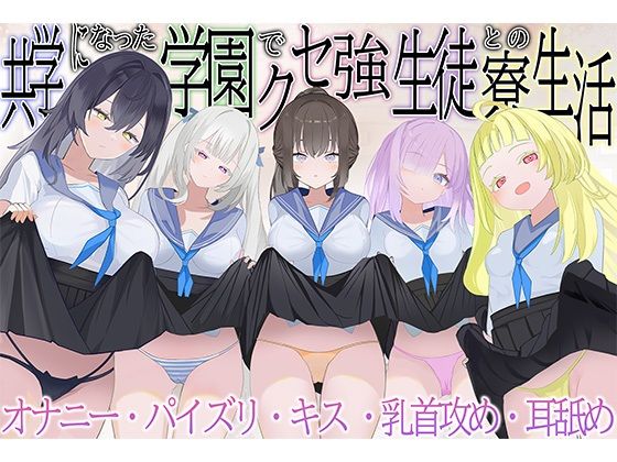 【脳汁ドロップ】共学になった学園でクセ強生徒との寮生活｜制服-評価