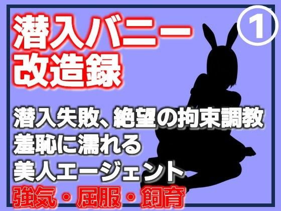 【Aine Grace】【第1巻】潜入バニー改造録・潜入失敗、絶望の拘束調教。羞恥に濡れる美人エージェント｜羞恥-評価