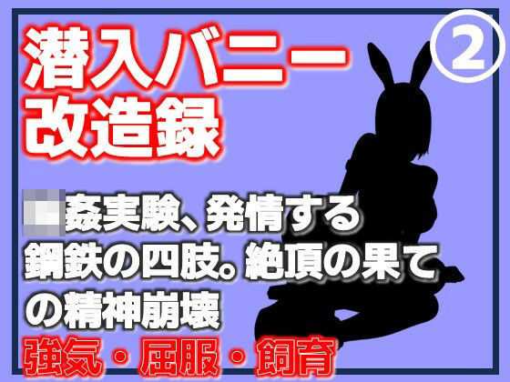 【Aine Grace】【第2巻】潜入バニー改造録・輪●実験、発情する鋼鉄の四肢。絶頂の果ての精神崩壊｜拘束-評価