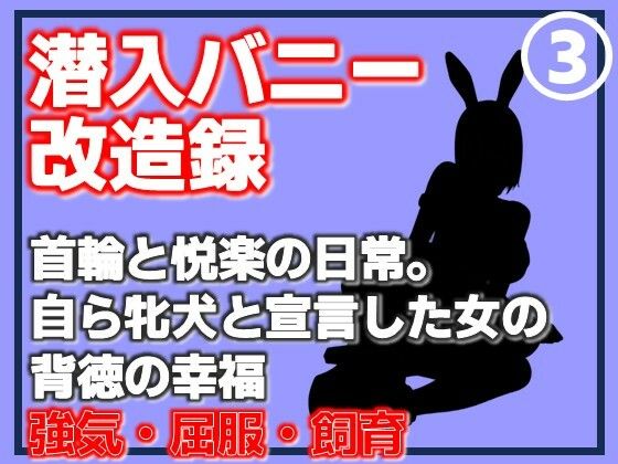 【Aine Grace】【第3巻】潜入バニー改造録・首輪と悦楽の日常。自ら牝犬と宣言した女の背徳の幸福｜拘束-評価