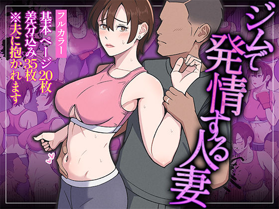 【Ultra】ジムで発情する人妻｜羞恥-評価