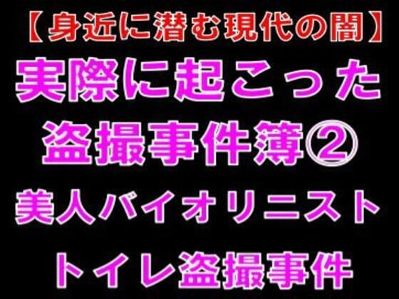 【CMNFリアリズム】【身近に潜む現代の闇】実際に起こった盗撮事件簿（2）。美人バイオリニスト、トイレ盗撮事件｜お嬢様・令嬢-評価