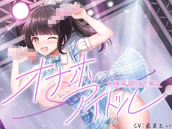 【脳汁ドロップ】オナホアイドル‐大塚菜音羽の場合‐｜アイドル・芸能人-評価