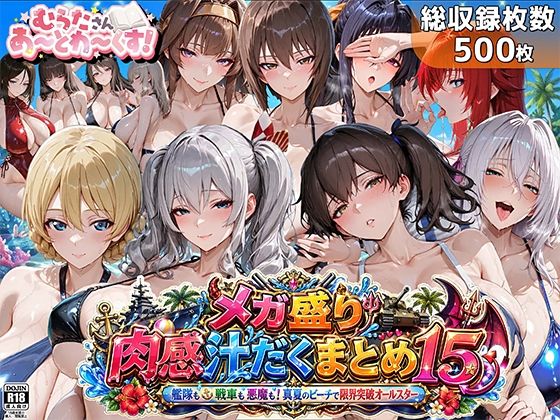 【むらた屋】メガ盛り肉感汁だくまとめ15〜艦隊も戦車も悪魔も！真夏のビーチで限界突破オールスター〜｜巨乳-評価