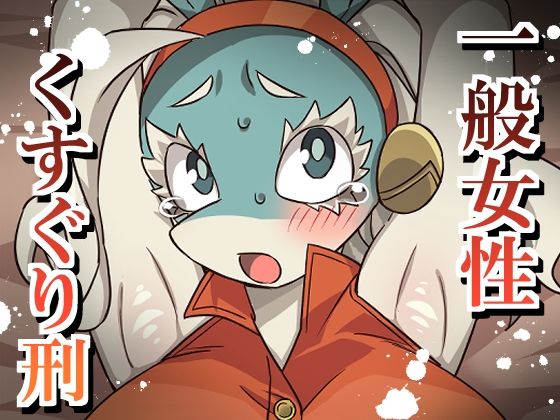 【そうめん畑】一般女性くすぐり刑｜拘束-評価