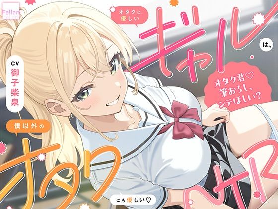 【ふぇらんふぇらん】オタクに優しいギャルは、僕以外のオタクにも優しい（はーと）NTR｜ギャル-評価