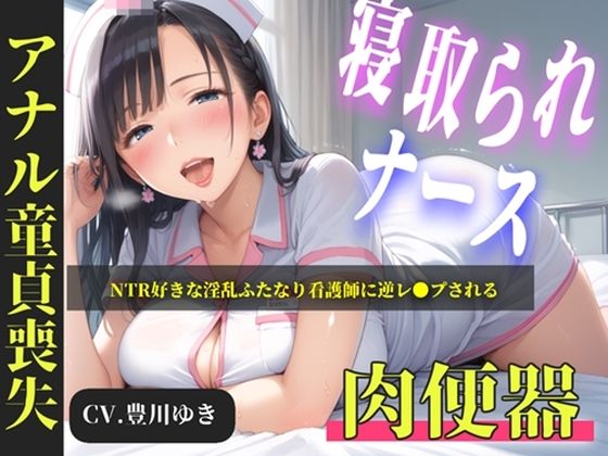 【ないとどろっぷ】【新作価格】【CG特典あり】【プレミアムフォーリー】NTR好きな好色ふたなりナースに弱みを握られ、デカチンでアナルを掘られて童貞喪失するお話｜巨乳-評価