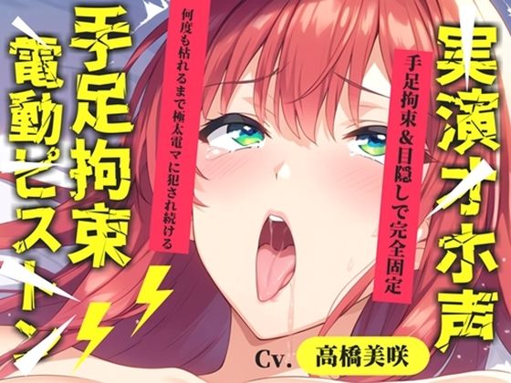 【オホ声実演部】【新作価格】【CG特典あり】 初登場♪【目隠しx手足拘束x電動ピストンバイブ責め】クリち●ぽから変な汁でりゅぅぅ//何度逝っても終わらない無限の快楽＆耐久オナニーで連続絶頂アクメ♪【高橋美咲】｜辱め-評価