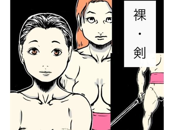 【N-zumi-ha】裸・剣｜おっぱい-評価