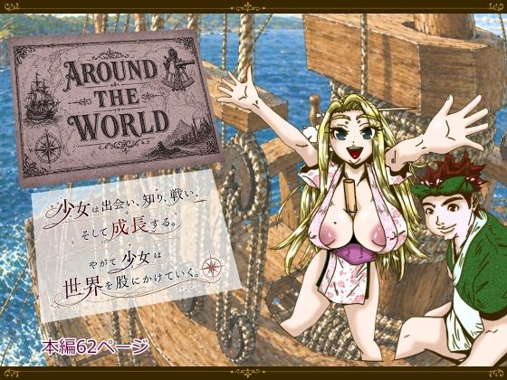 【薫風夢奇譚】Around the World 〜アラウンド・ザ・ワールド〜｜ファンタジー-評価
