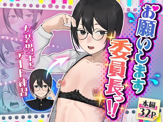 【舞樹】お願いします委員長っ！！｜女装・男の娘-評価