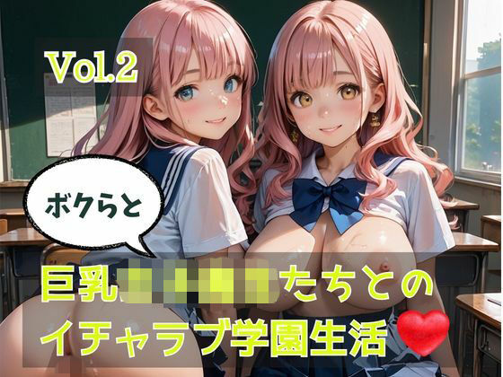 【ひきこもり会】ボクらと巨乳女子校生たちとのイチャラブ学園生活 Vol.2｜制服-評価