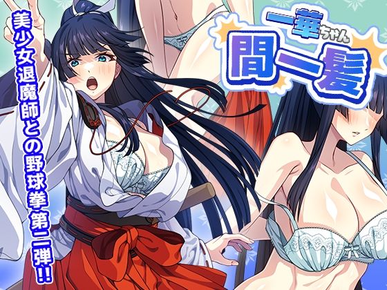 【けーわいけーわい】一華ちゃん間一髪_【PC版】｜制服-評価