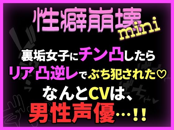 【かなえちえっち】【性癖崩壊mini】裏垢女子にチン凸したらリア凸逆レでぶち犯●れた（はーと）【※CVは男性声優！】｜中出し-評価