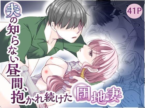 【noa】夫の知らない昼間、抱かれ続けた団地妻｜人妻・主婦-評価