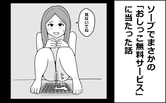 【mangakakuzo】ソープでまさかの「おしっこ無料サービス」に当たった話｜クンニ-評価