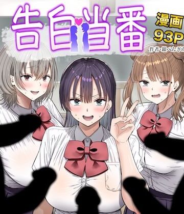 【銀ぺんぎん】告白当番｜制服-評価