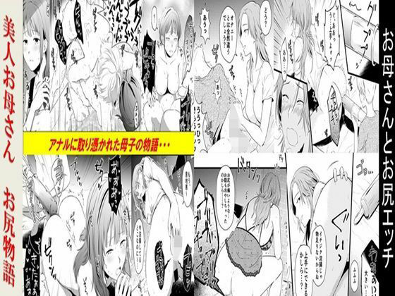 【年上熟女の魅力】お母さんとお尻エッチ、美人お母さんお尻物語 2作品セット全78P｜辱め-評価