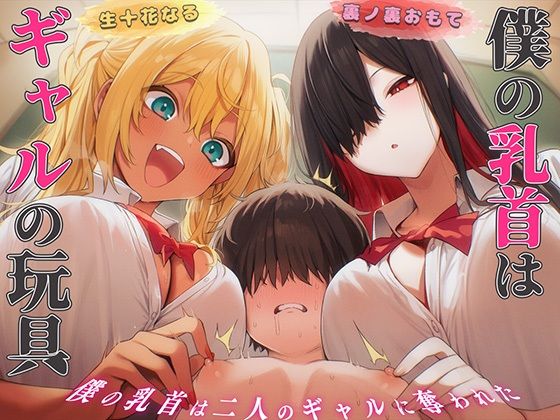 【チクシャッ!】【乳首マゾ専用】僕の乳首はギャルの玩具〜ねぇ…君さっきチクニーしてたよね？〜【メス堕ち・乳首射精・乳首開発】｜ギャル-評価