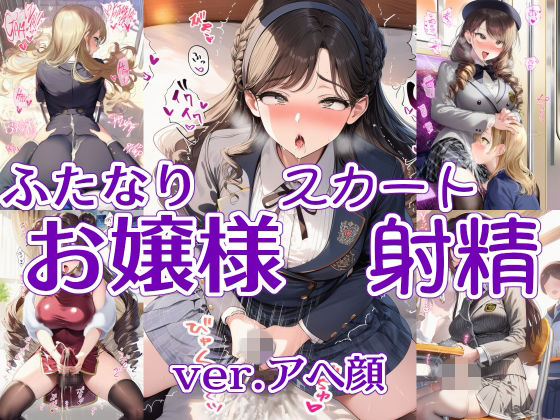 【リオ＠制服少女】ふたなりお嬢様スカート射精 ver.アヘ顔｜制服-評価