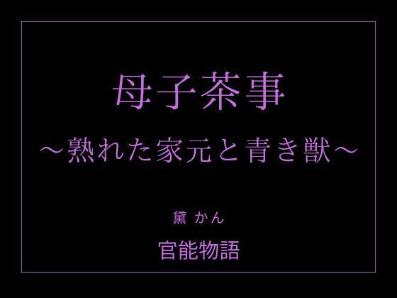 【官能物語】母子茶事 〜熟れた家元と青き獣〜｜ノベル-評価