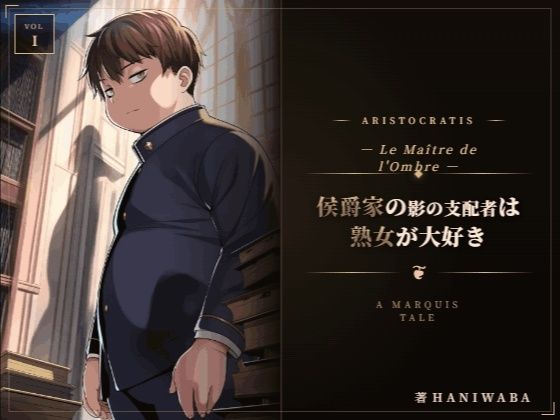 【えちちどっとこむ】侯爵家の影の支配者は熟女が大好き｜ファンタジー-評価