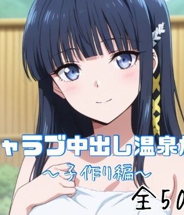 【かわいあい】イチャラブ中出し温泉旅行〜子作り編〜｜巨乳-評価