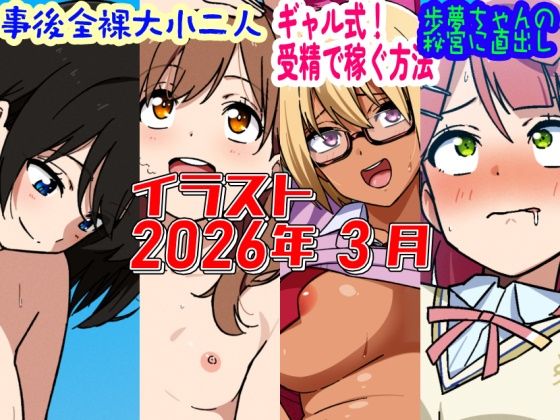【デジタルハンバーグ】2026年3月のイラスト【事後全裸大小二人/ギャル式！受精で稼ぐ方法/歩夢ちゃんの秘宮に直出し！】｜制服-評価