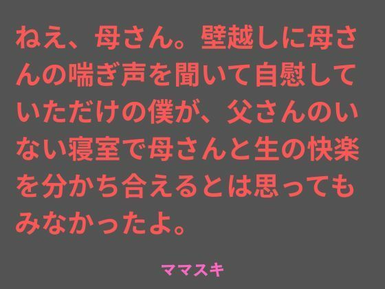 【ママスキ】ねえ、母さん。壁越しに母さんの喘ぎ声を聞いて自慰していただけの僕が、父さんのいない寝室で母さんと生の快楽を分かち合えるとは思ってもみなかったよ。｜ノベル-評価