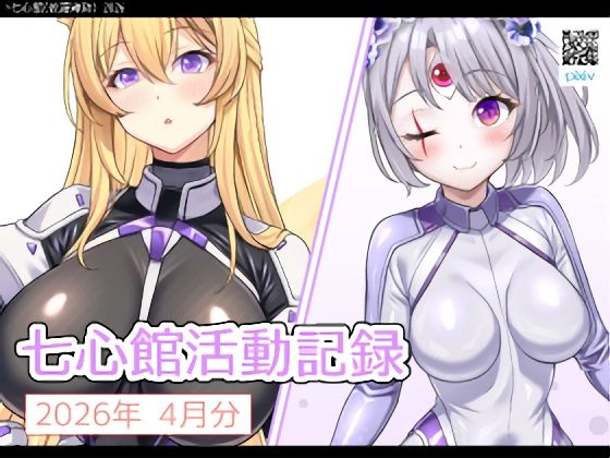 【七心館】七心館活動記録40【2026年4月分】｜巨乳-評価