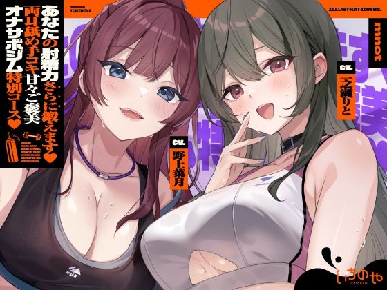 【いちのや】【両耳舐めささやき特化】 あなたの射精力さらに鍛えます♪ 両耳舐め手コキ甘々ご褒美オナサポジム 特別コース｜フェラ-評価