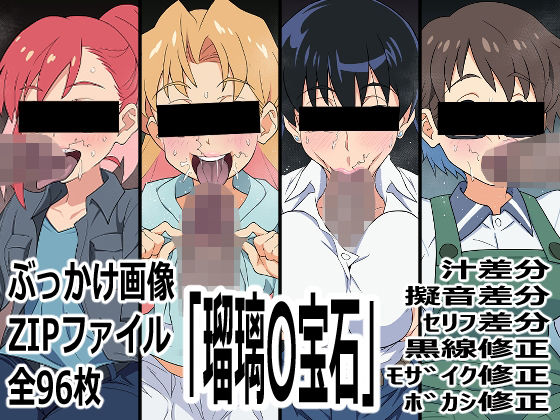 【p0q】「瑠璃〇宝石」｜イラスト・CG集-評価