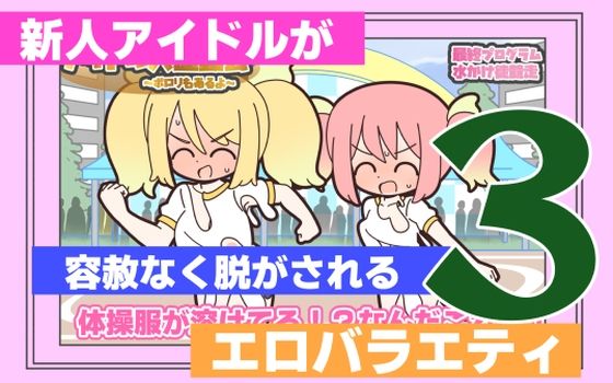 【Rろう】新人アイドルが容赦なく脱がされるエロバラエティ3｜ギャグ・コメディ-評価
