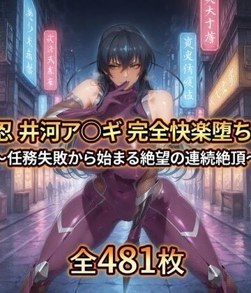 【暁もこ太郎】対〇忍 井河ア〇ギ 完全快楽堕ちCG集｜拘束-評価