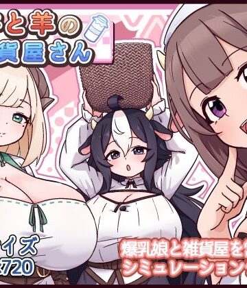 【黒猫喫茶店】牛と羊の雑貨屋さん｜ファンタジー-評価