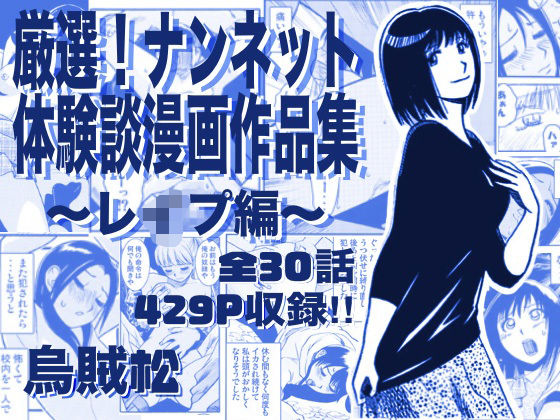 【ナンネット】厳選！ナンネット体験談漫画作品集 〜レイ●編〜｜辱め-評価