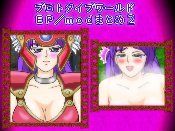 【思い出補正98】プロトタイプワールドEP/modまとめ2｜ギャグ・コメディ-評価