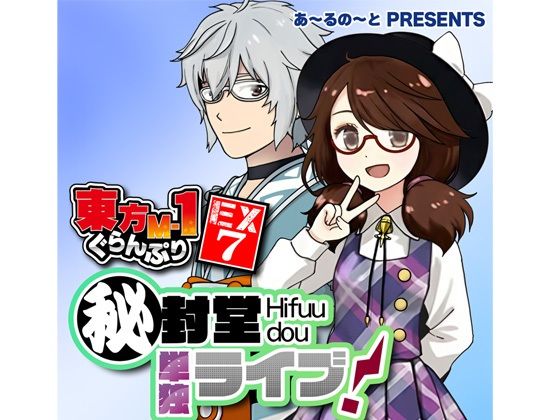 【あ〜るの〜と】東方M-1ぐらんぷりEX7 秘封堂単独ライブ！｜ギャグ・コメディ-評価