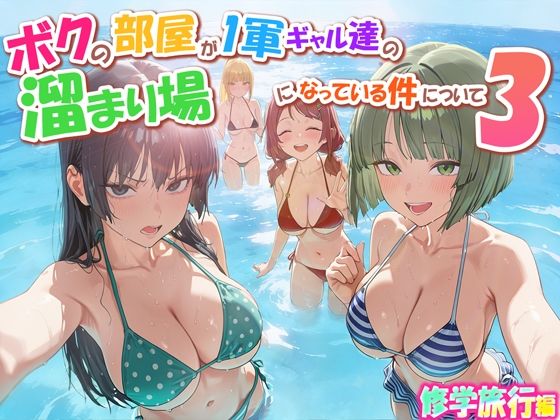 【だぶるクリっく】ボクの部屋が1軍ギャル達の溜まり場になっている件について3 修学旅行編｜学園もの-評価