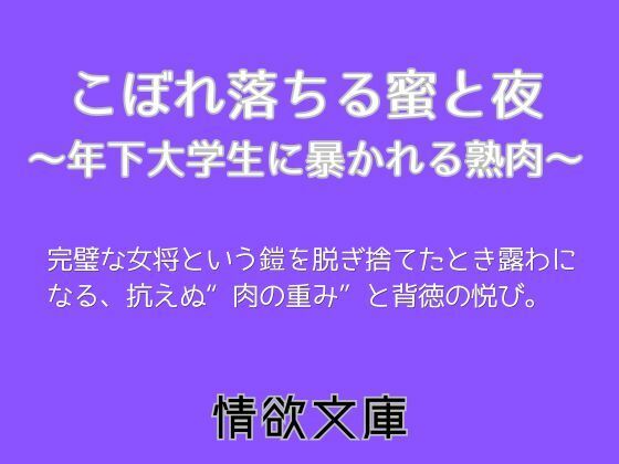 【情欲文庫】こぼれ落ちる蜜と夜〜年下大学生に暴かれる熟肉〜｜ノベル-評価
