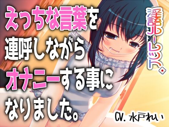 【濃厚まよみるく】「えっちな言葉を連呼しながらオナニーする事になりました。」〜すべて運次第！？淫語オナニールーレット〜【バイノーラル/実演音声】｜動画・アニメーション-評価
