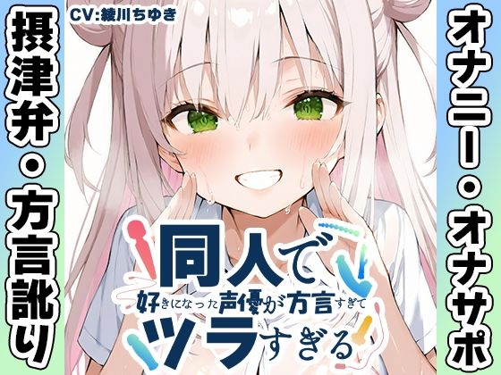 【いんぱろぼいす】【摂津弁☆方言訛りオナニー実演】同人で好きになった声優が方言すぎてツラすぎる【綾川ちゆき】｜人妻・主婦-評価