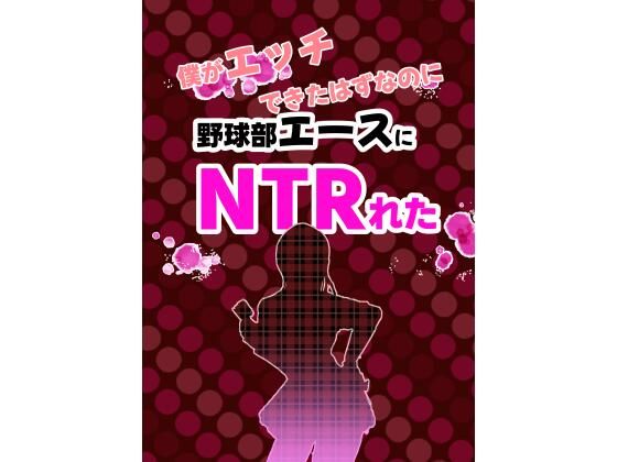 【ライジングバウンダリー】僕がエッチできたはずなのに野球部エースにNTRれた｜制服-評価