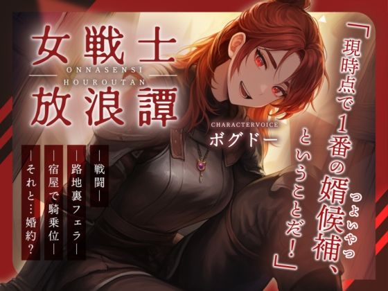【BOGUDO】【戦いもチンポも強い男はどこだい！？】女戦士放浪譚〜アタシより強い男の子種をくれ！〜｜野外・露出-評価