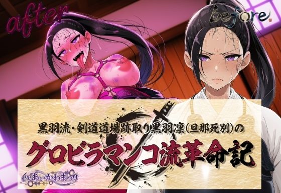 【夜色】黒羽流・剣道道場跡取り黒羽凛（旦那死別）の グロビラマンコ流革命記｜人妻・主婦-評価