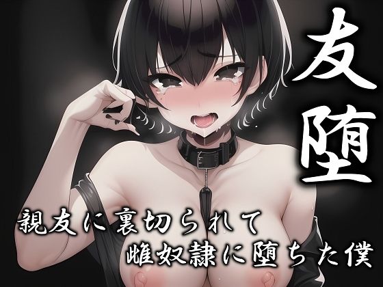 【melt】友堕‐親友の裏切りで雌奴●に落ちた僕‐｜拘束-評価