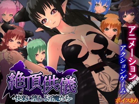 【もふんこ幻想会】絶頂供儀-快楽に堕ちる淫魔たち-｜3DCG-評価