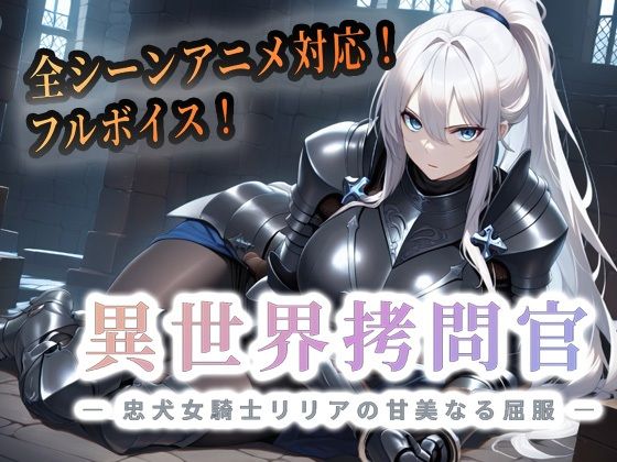 【セフィロンソフト】異世界拷問官 〜忠犬女騎士リリアの甘美なる屈服〜【動画版】｜動画・アニメーション-評価