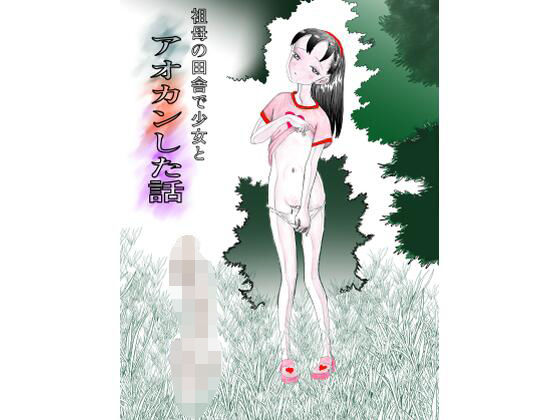 【とろかつお】祖母の田舎で少女とアオカンした話｜ファンタジー-評価