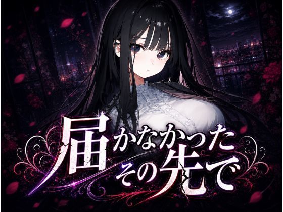 【EL-GREED】届かなかったその先で 〜清楚な彼女は、もう戻れない〜｜巨乳-評価